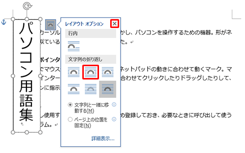 任意の配置方法をクリックし、「×」をクリックします