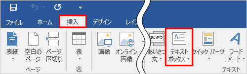 リボンから「挿入」タブをクリックし、「テキスト」グループから「テキストボックス」をクリックします