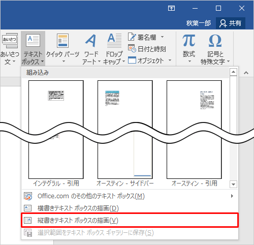 表示された一覧から「縦書きテキストボックスの描画」をクリックします