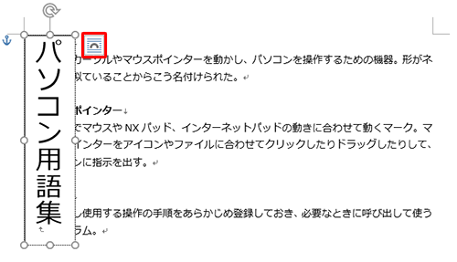 テキストボックスの枠の右上にある「レイアウトオプション」をクリックします