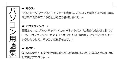 横書き文書に縦書きの文章が挿入されたことを確認してください