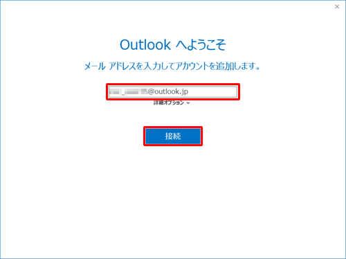 設定するメールアドレスを入力し、「接続」をクリックします