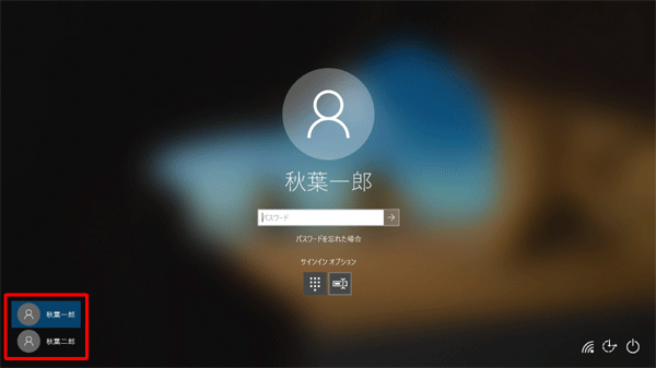 ユーザーアカウントが複数ある場合、サインイン画面の左下から目的のアカウントをクリックして切り替えることができます
