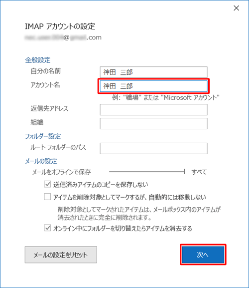 「全般設定」欄の「アカウント名」ボックスに変更後の名前を入力し、「次へ」をクリックします