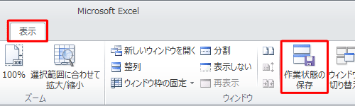 リボンから「表示」タブをクリックし、「ウィンドウ」グループの「作業状態の保存」をクリックします