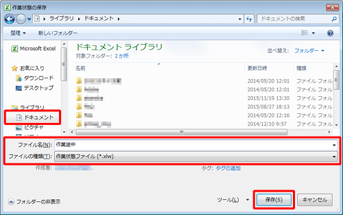「作業状態の保存」画面が表示されるので、「ファイル名」欄に分かりやすい名前を入力し「保存」をクリックします