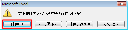 編集中のデータが必要な場合は、「保存」をクリックします