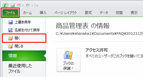 「ファイル」タブをクリックし、「開く」をクリックします