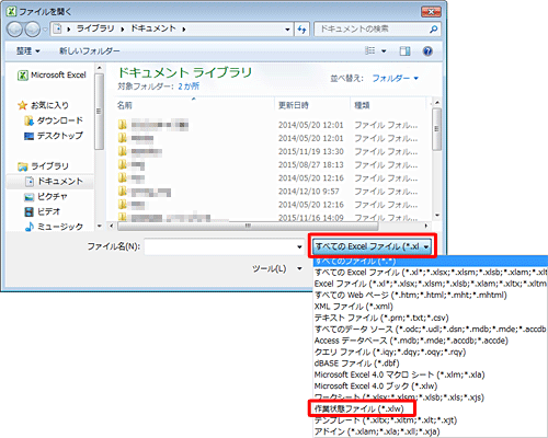 この時「すべてのExcelファイル」をクリックし「作業状態ファイル」を指定すると、目的のファイルが探しやすくなります