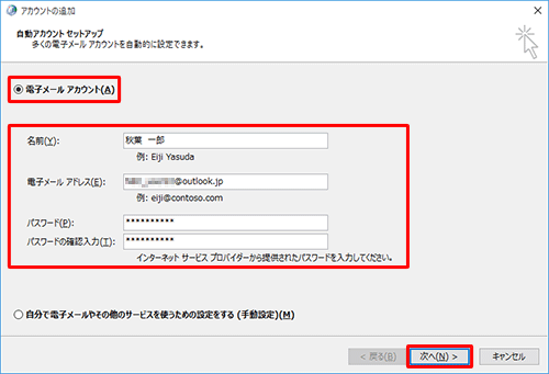 「電子メールアカウント」をクリックし、「名前」「電子メールアドレス」「パスワード」「パスワードの確認入力」の各ボックスを入力して、「次へ」をクリックします