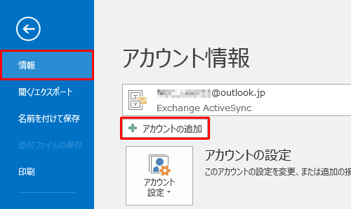画面左側から「情報」をクリックし、「アカウントの追加」をクリックします