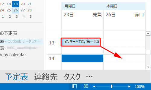 登録されている予定をクリックし、変更後の日時までマウスでドラッグします