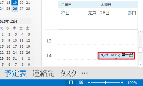 予定の日時が変更されたことを確認してください