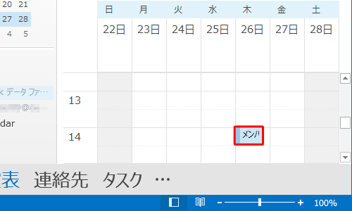予定の日時が変更されたことを確認してください
