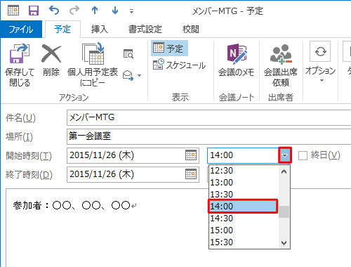 「開始時刻」および「終了時刻」の「▼」をそれぞれクリックし、予定を変更したい時間をクリックします