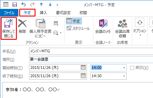 「予定」タブをクリックし、「アクション」グループの「保存して閉じる」をクリックします