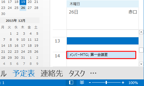 予定の日時が変更されたことを確認してください