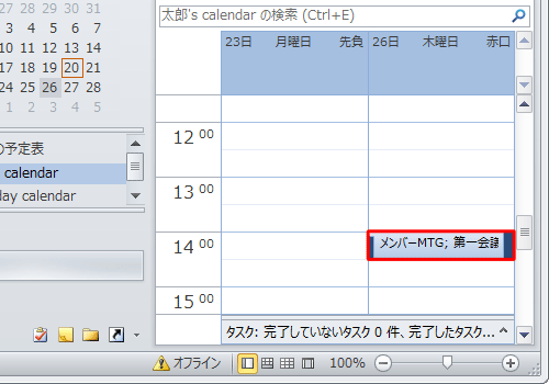 予定の日時が変更されたことを確認してください