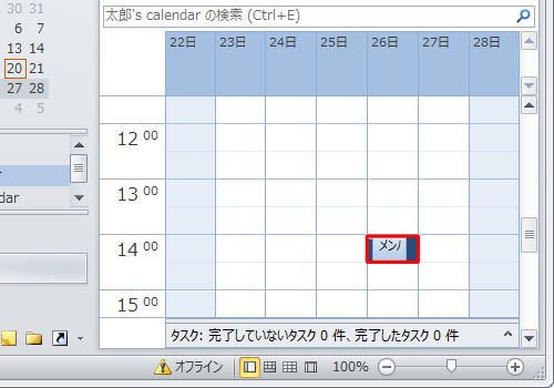 予定の日時が変更されたことを確認してください