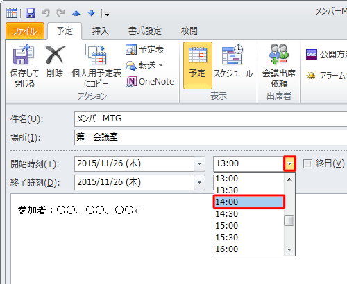 「開始時刻」および「終了時刻」の「▼」をそれぞれクリックし、予定を変更したい時間をクリックします