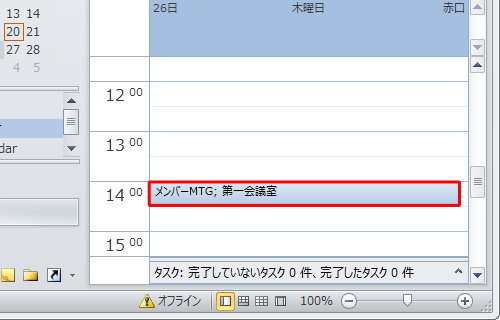 予定の日時が変更されたことを確認してください