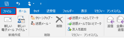リボンから「ファイル」タブをクリックします