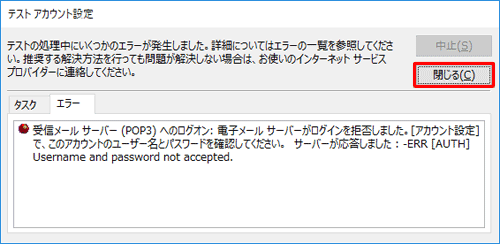 メッセージの内容を確認して「閉じる」をクリックし、メールアカウントの設定を修正してください
