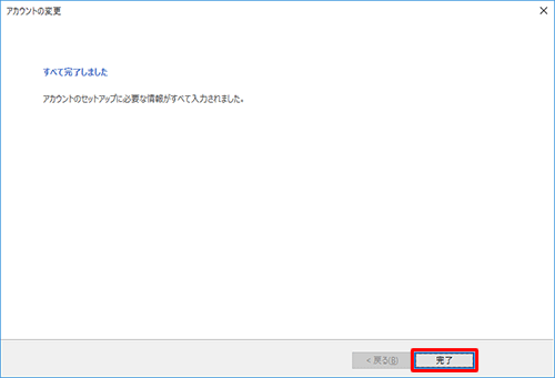 「すべて完了しました」が表示されたら、「完了」をクリックします