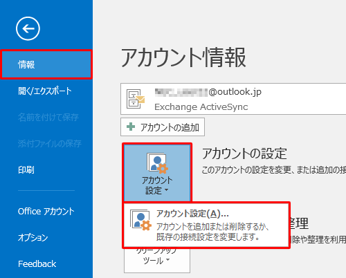 画面左側から「情報」をクリックし、「アカウント設定」をクリックして、表示された一覧から「アカウント設定」をクリックします