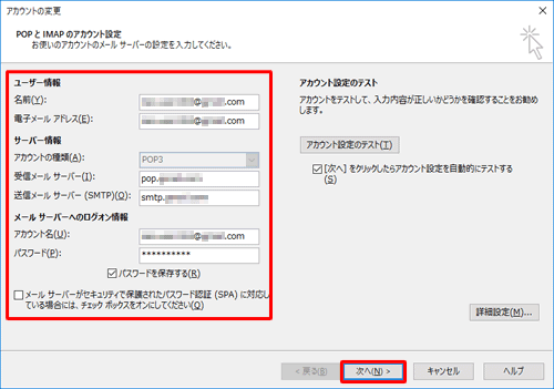 「ユーザー情報」、「サーバー情報」、「メールサーバーへのログオン情報」の各欄の内容が正しく入力されているか確認して、「次へ」をクリックします