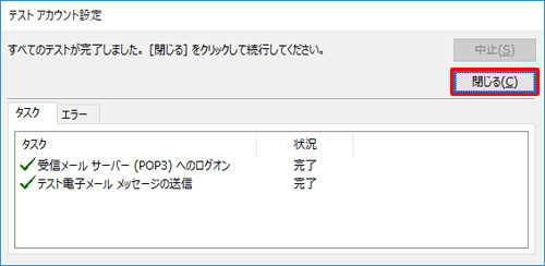 「すべてのテストが完了しました。…」というメッセージが表示されたら、「閉じる」をクリックします