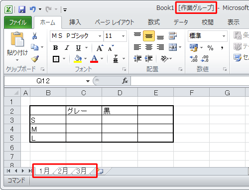 各ワークシート名が白く表示され、「作業グループ」と表示されたことを確認します