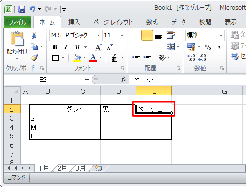 グループ化された状態で、ワークシート上のいずれかのセルに、任意の文字列を入力します