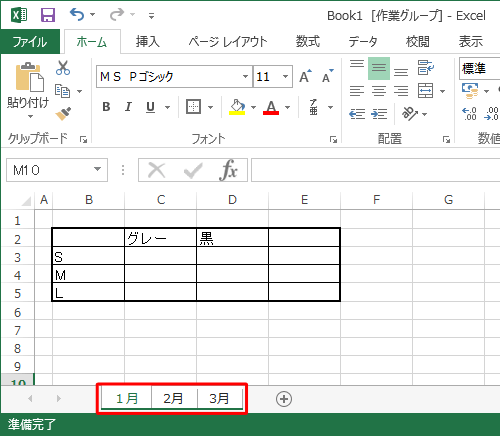 グループ化したいワークシートを、「Ctrl」キーを押しながらクリックします