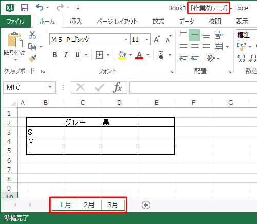 各ワークシート名が白く表示され、「作業グループ」と表示されたことを確認します