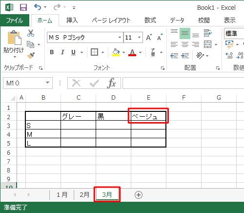 画面左下の各ワークシートをクリックし、グループ化された全ワークシートのE2セルに「ベージュ」と入力されていることを確認してください