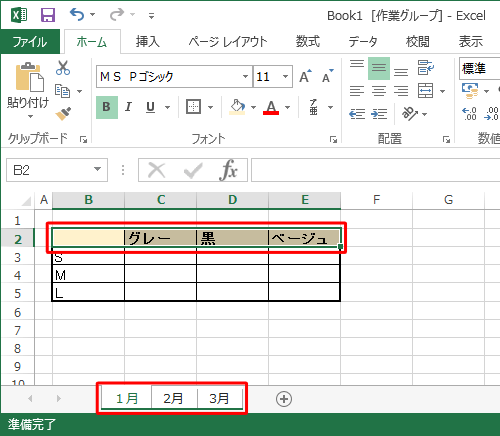 上記ファイルの「1月」シートのB2～E2のセルに、ワークシートをグループ化した状態で、色を付けし文字列を太字にします