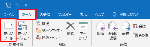 リボンから「ホーム」タブをクリックし、「新規作成」グループから「新しいメール」をクリックします