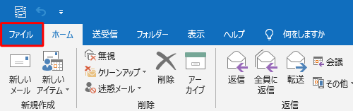 リボンから「ファイル」タブをクリックします
