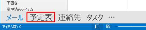 「予定表」をクリックします