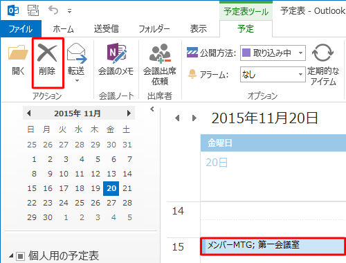 削除する予定をクリックし、リボンの「アクション」グループから、「削除」をクリックします