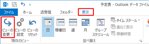 「表示」タブをクリックし、リボンの「現在のビュー」グループから「ビューの変更」をクリックします