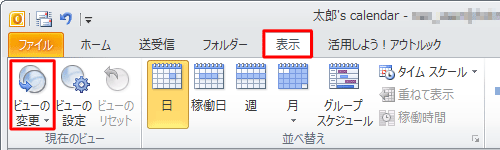 リボンから「表示」タブをクリックし、「現在のビュー」グループから「ビューの変更」をクリックします