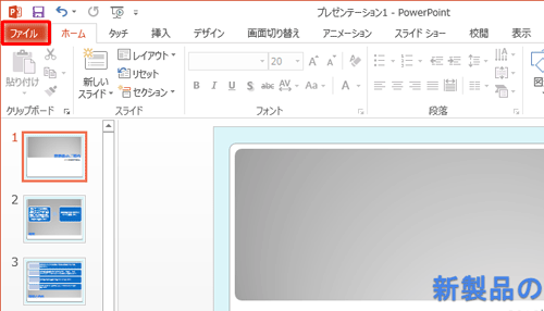 パスワードを設定したいファイルを開き、リボンから「ファイル」タブをクリックします