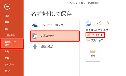 「名前を付けて保存」をクリックして、ファイルを保存する場所をクリックします