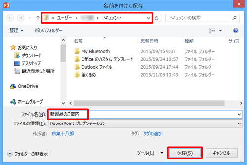 「名前を付けて保存」画面に戻ったら、ファイルの保存先とファイル名を設定して、「保存」をクリックします