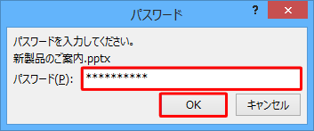 「読み取りパスワード」に設定したパスワードを入力し、「OK」をクリックします