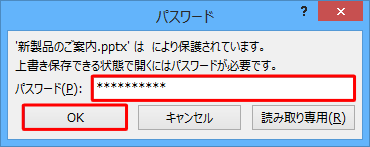 「パスワード」ボックスに、「書き込みパスワード」に設定したパスワードを入力し、「OK」をクリックします