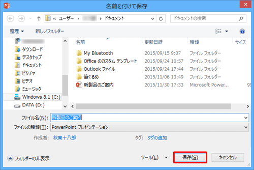 「名前を付けて保存」画面に戻ったら、「保存」をクリックします