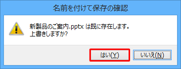 「（ファイル名）は既に存在します。上書きしますか？」というメッセージが表示されたら、「はい」をクリックします